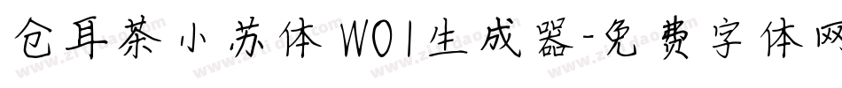 仓耳茶小苏体 W01生成器字体转换